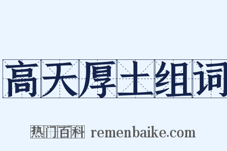 高天厚土组词是什么意思的图片